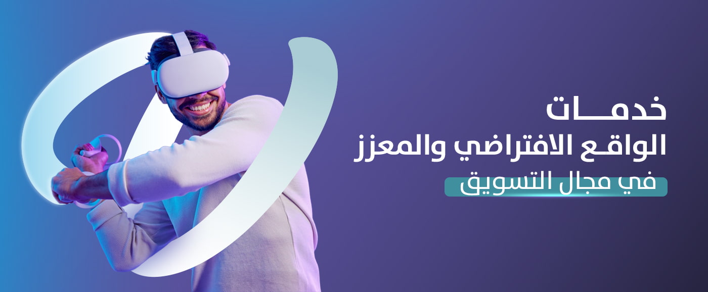 خدمات الواقع الافتراضي والمعزز في مجال التسويق 2025