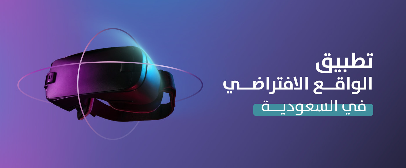 تطبيق الواقع الافتراضي في السعودية تجربة مستقبلية مذهلة