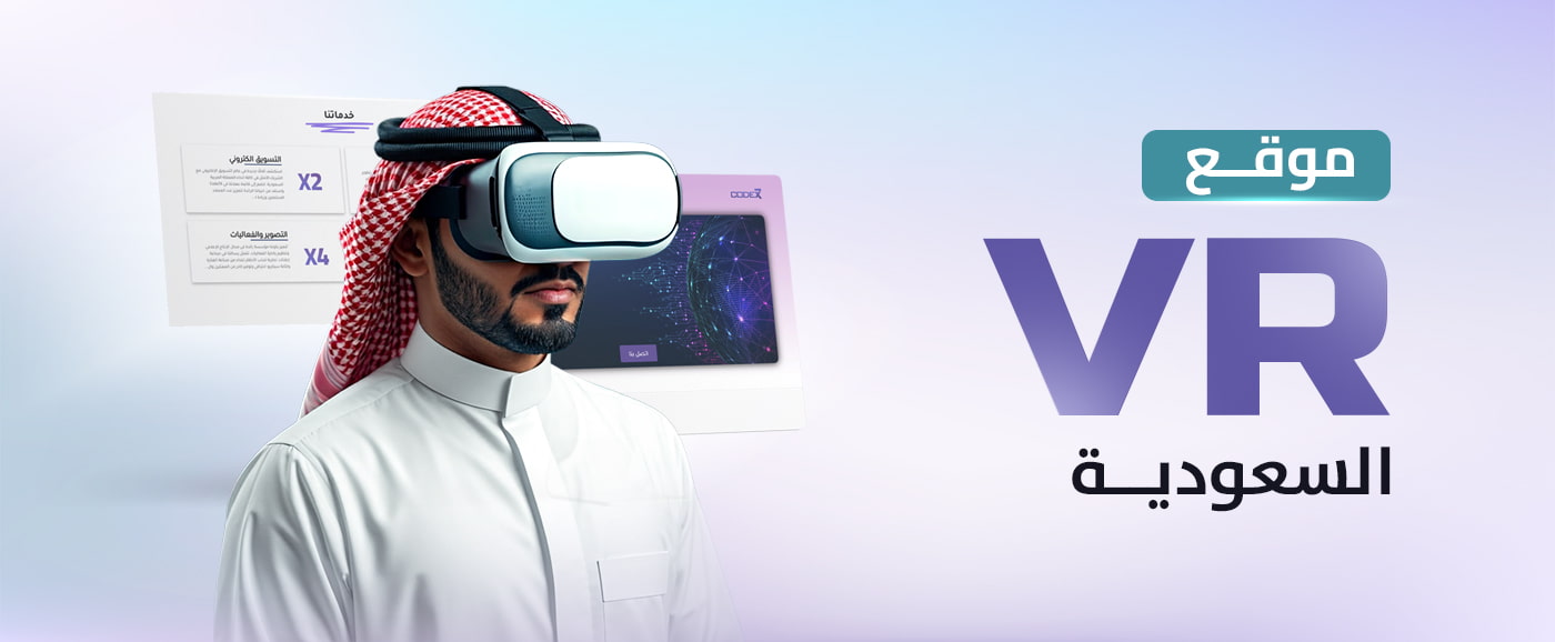 موقع vr السعودية حيث عالم افتراضي بين يديك لعام 2025