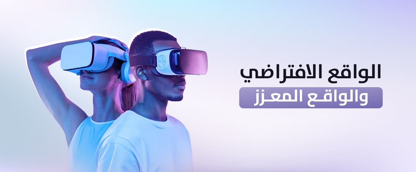 اطلق العنان مع الواقع الافتراضي والواقع المعزز جدة 2025