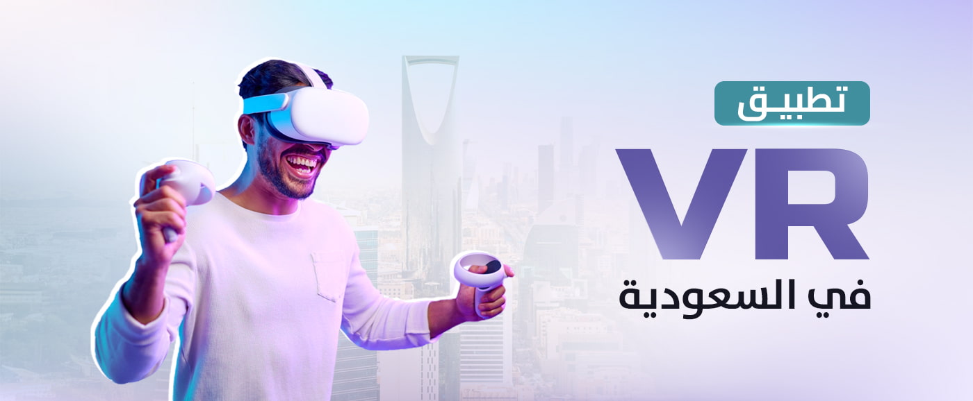 استكشف المستقبل مع تطبيق vr في السعودية لعام 2025