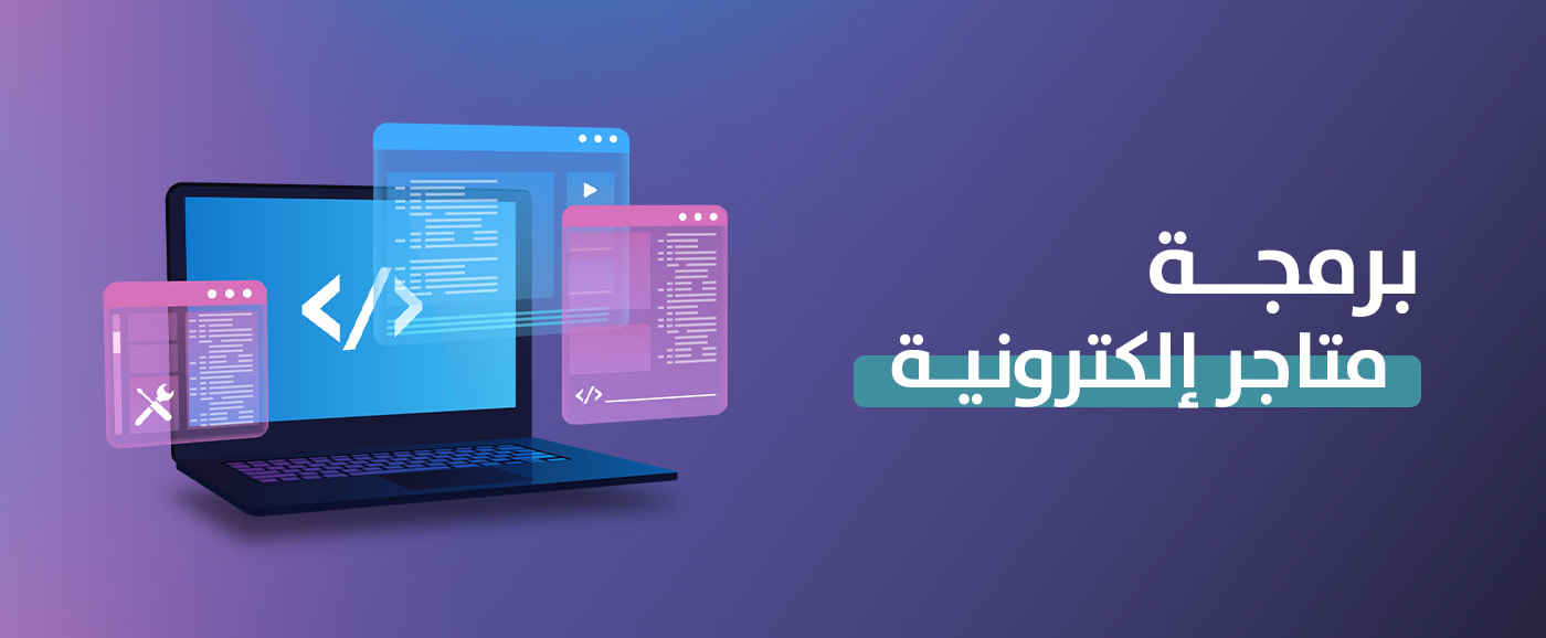 أنت تحلم ونحن نحقق لك برمجة متاجر الكترونية جدة 2025