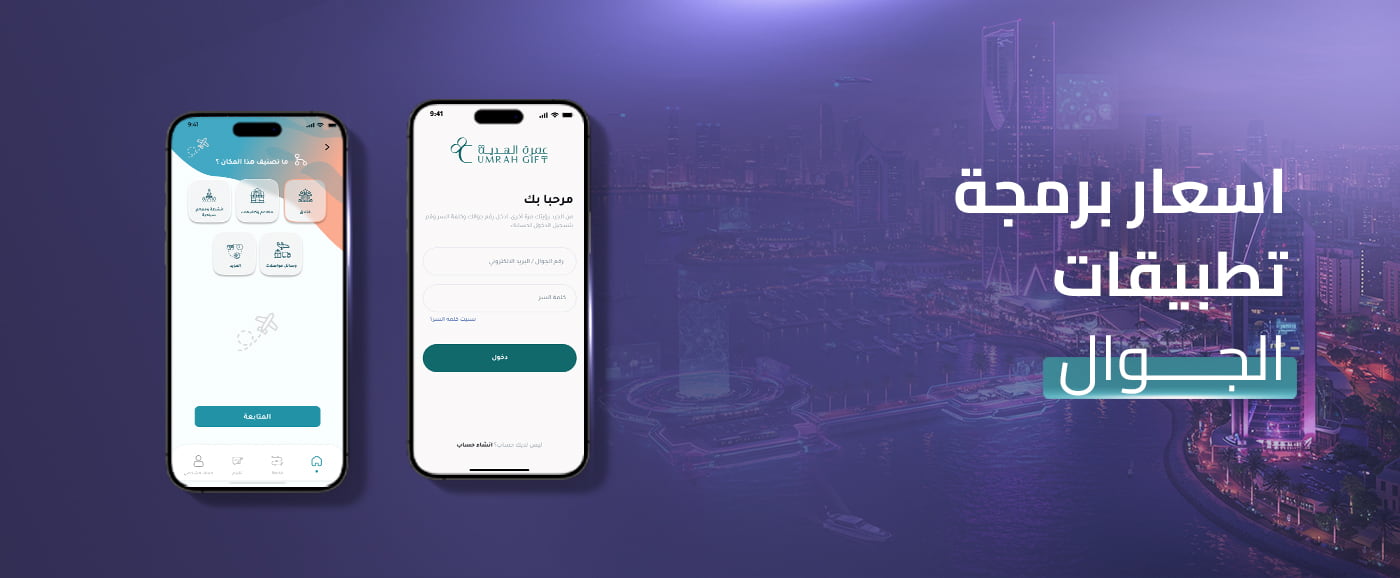 إليك أفضل قائمة اسعار برمجة تطبيقات الجوال في جدة 2025