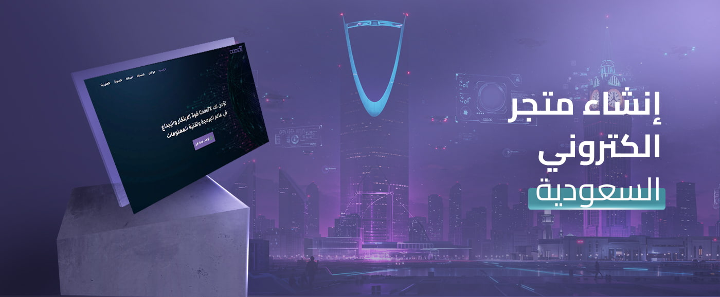 7 خطوات في انشاء متجر الكتروني السعودية بشكل احترافي