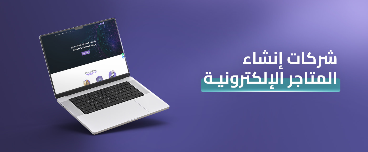 5 معايير لاختيار أفضل شركات إنشاء المتاجر الإلكترونية