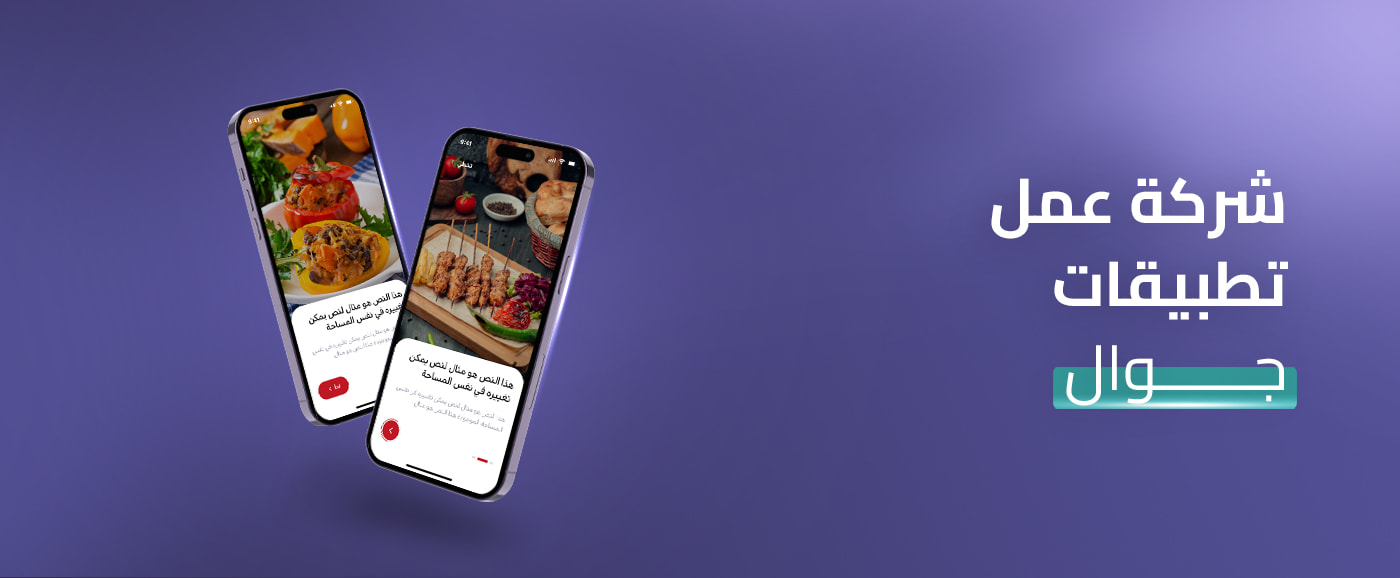 تطبيقك يبدأ من هنا مع شركة عمل تطبيقات جوال جدة عام2025