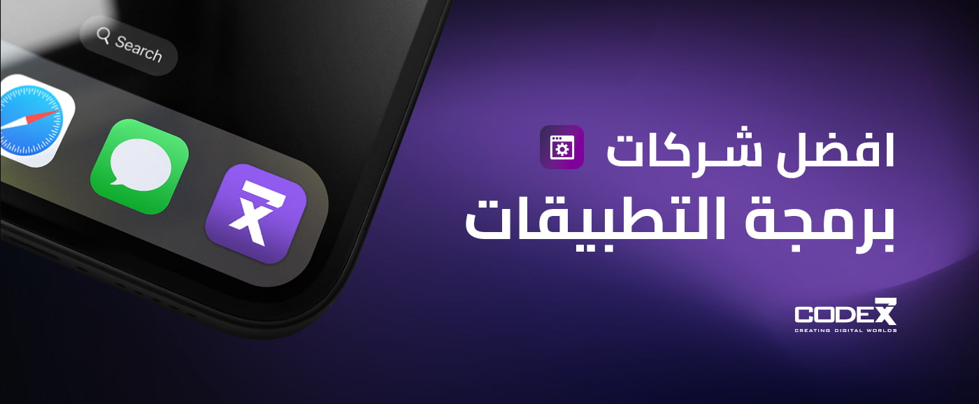 افضل شركات برمجة التطبيقات في السعودية 2025