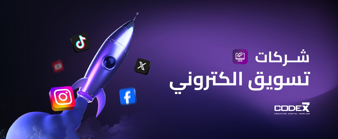 افضل شركات تسويق الكتروني في السعودية 2025