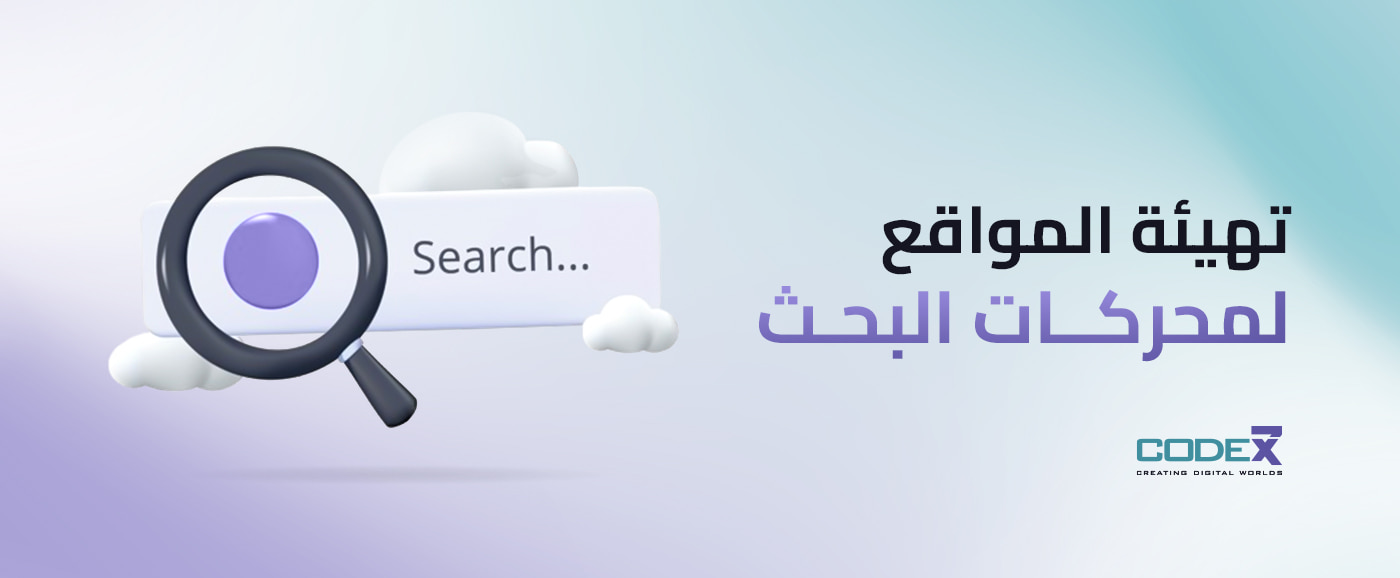 دليلك الشامل حول تهيئة المواقع لمحركات البحث 2025