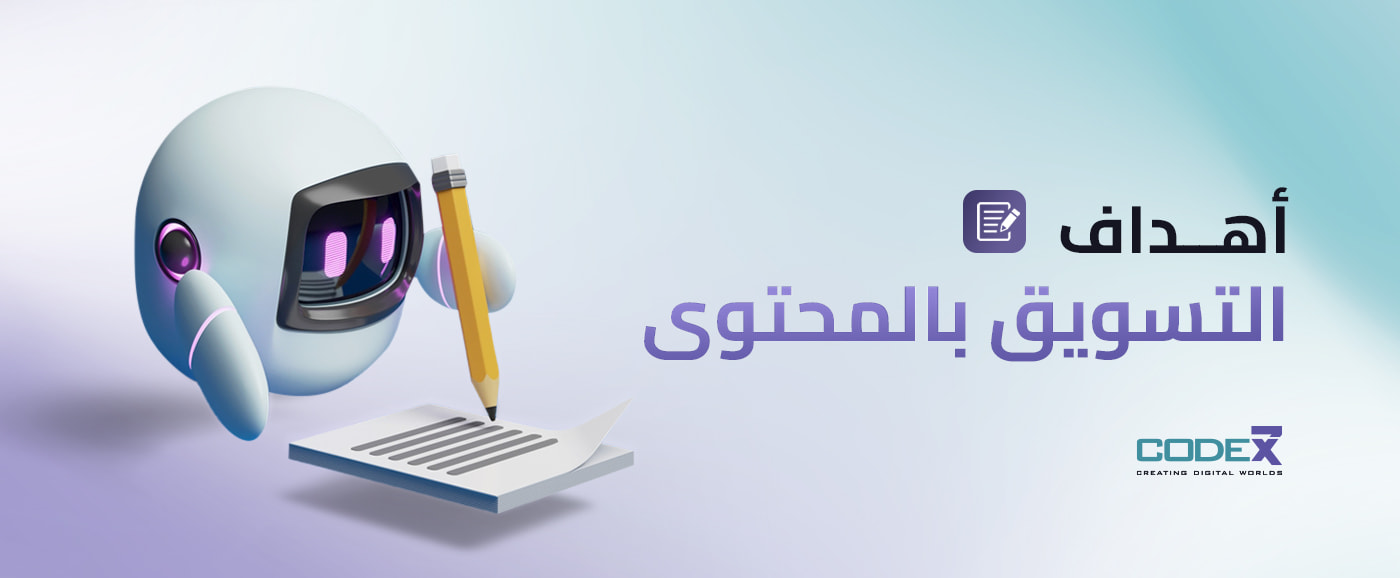 مفهوم وأهداف التسويق بالمحتوى | code7x جدة 2025