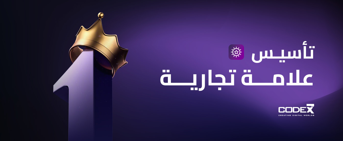 دليلك الشامل حول تأسيس علامة تجارية ناجحة في السعودية 2025