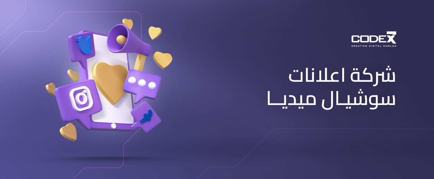 دع الأرباح تتحدث مع شركة اعلانات سوشيال ميديا | Code7x