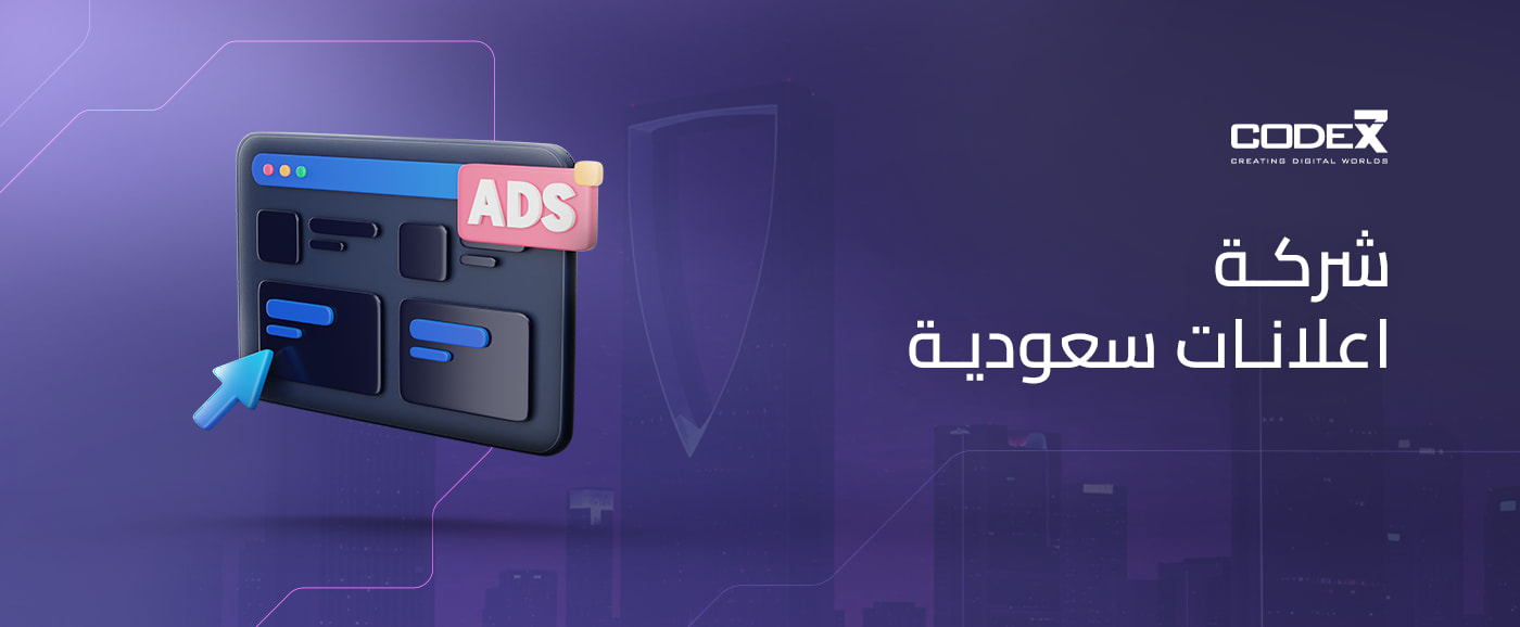 اختر شركة اعلانات سعودية code7x لجذب جمهورك من بعيد 2025