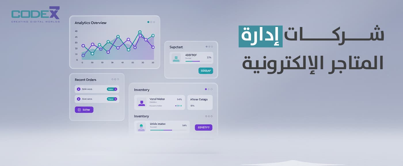 شركات إدارة المتاجر الإلكترونية بالسعودية 2026| code7x