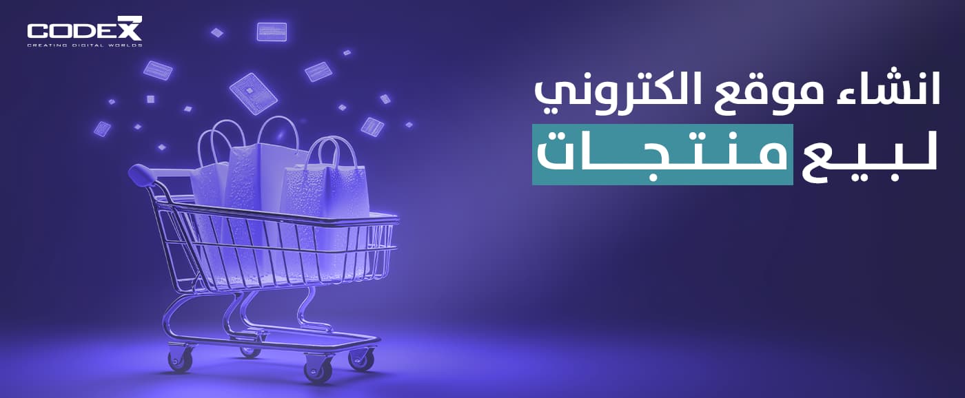 أهم 8 خطوات لانشاء موقع الكتروني لبيع منتجات | code7x