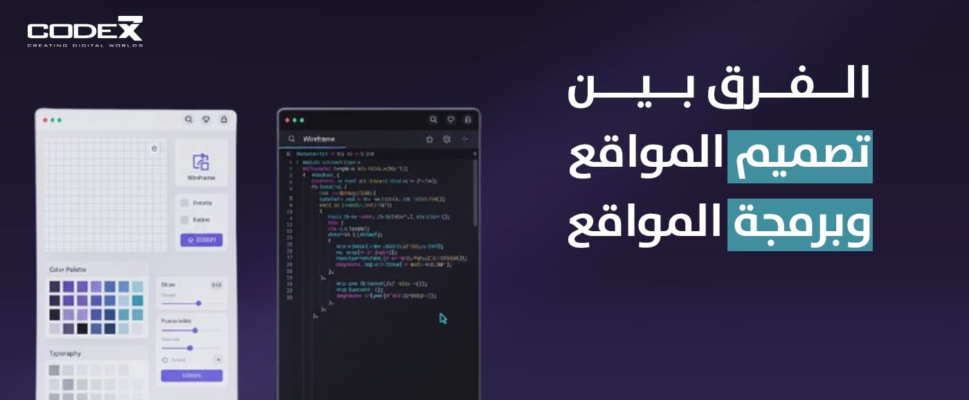 فهم الفرق بين تصميم المواقع وبرمجة المواقع بسهولة| code7x