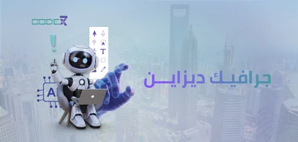 جرافيك ديزاين