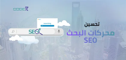 تحسين محركات البحث SEO