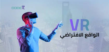 VR الواقع الافتراضي