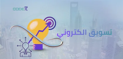 تسويق الكتروني